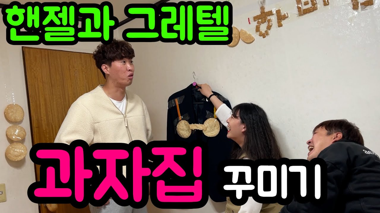 수 십만원 들여서 과자로 집만들기ㅋㅋㅋㅋ
