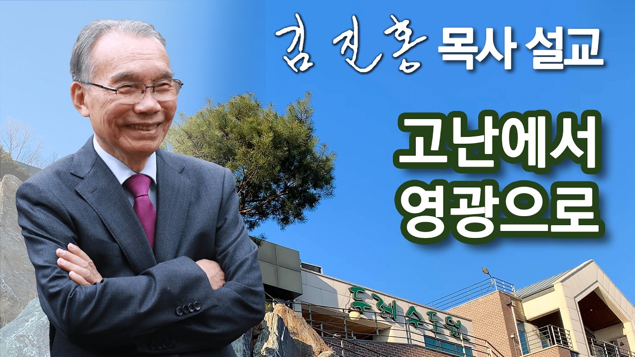 [새벽예배] 고난에서 영광으로 2026/04/03