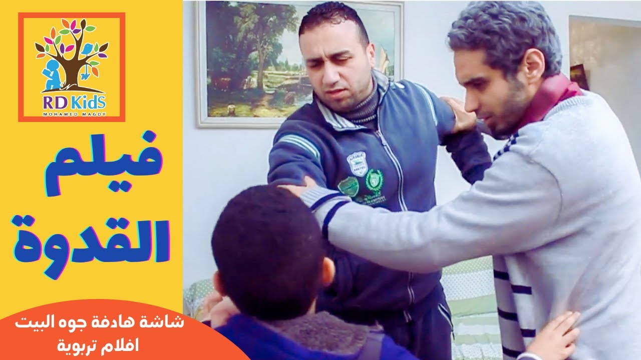 القدوة _ فيلم تربوى   | اردى كيدز | محمد مجدى