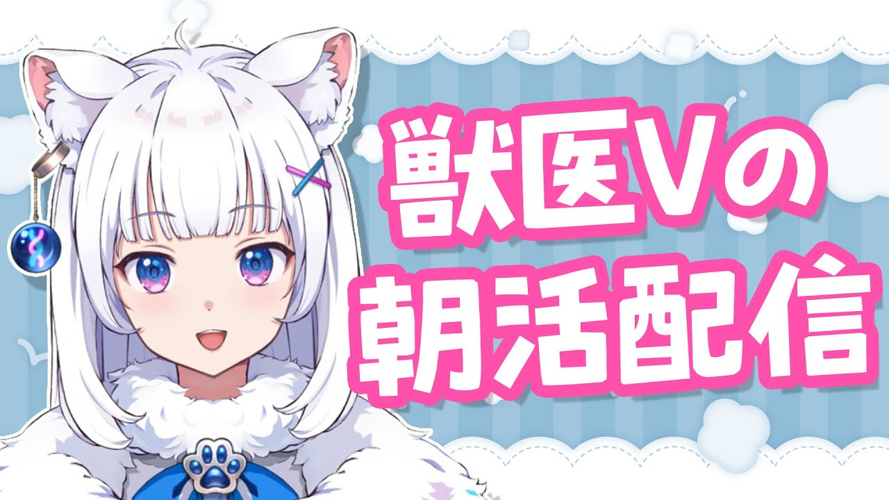 お喋り獣医が元気に語りまくる朝活【北国ここな/獣医Vtuber/朝活配信】