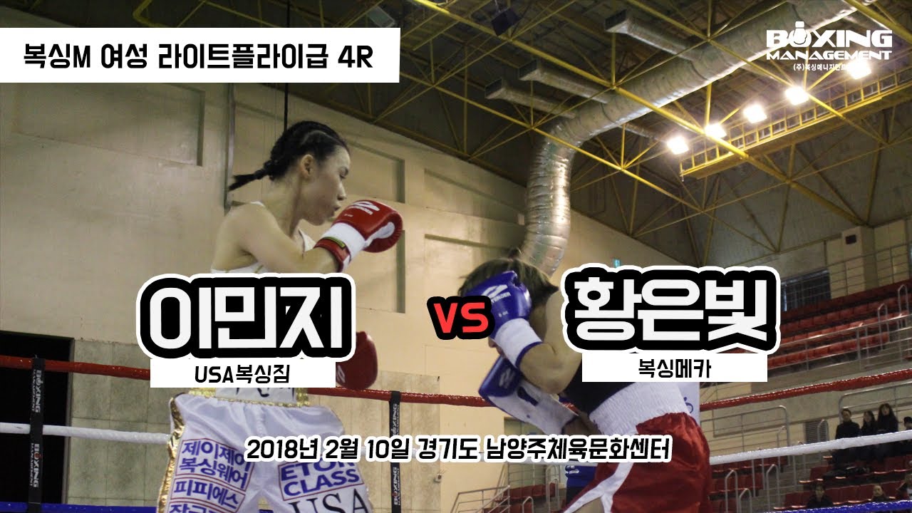 이민지 vs 황은빛 (복싱M 여성 라이트플라이급 4R)
