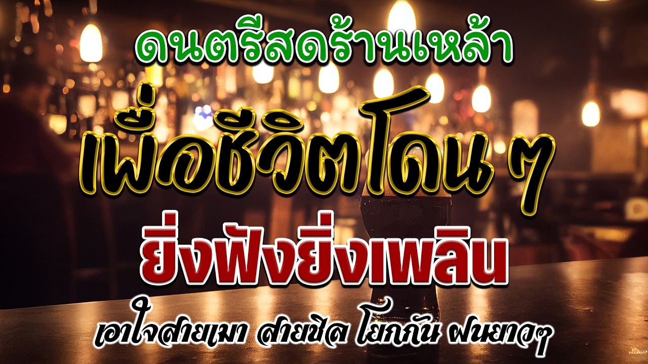 ไม่ดูพลาด 🔥 โฟล์คซอง ดนตรีสด เพลงร้านเหล้า เพื่อชีวิตโจ๊ะๆ เหมือนฟังที่ร้าน เพลงฮิต เอาใจคน
