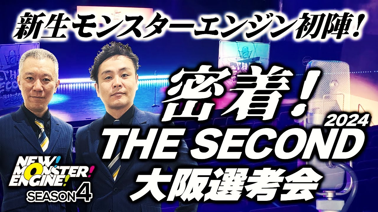 新生モンスターエンジン！～密着！THE SECOND大阪選考会～
