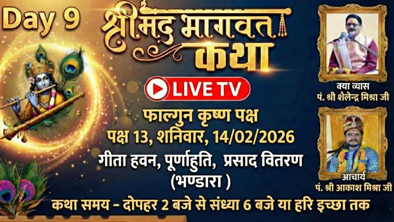 🔴 LIVE: Day 9 | श्रीमद् भागवत कथा | गीता हवन, पूर्णाहुति एवं विशाल भण्डारा | पं. श्री शैलेन्द्र मिश