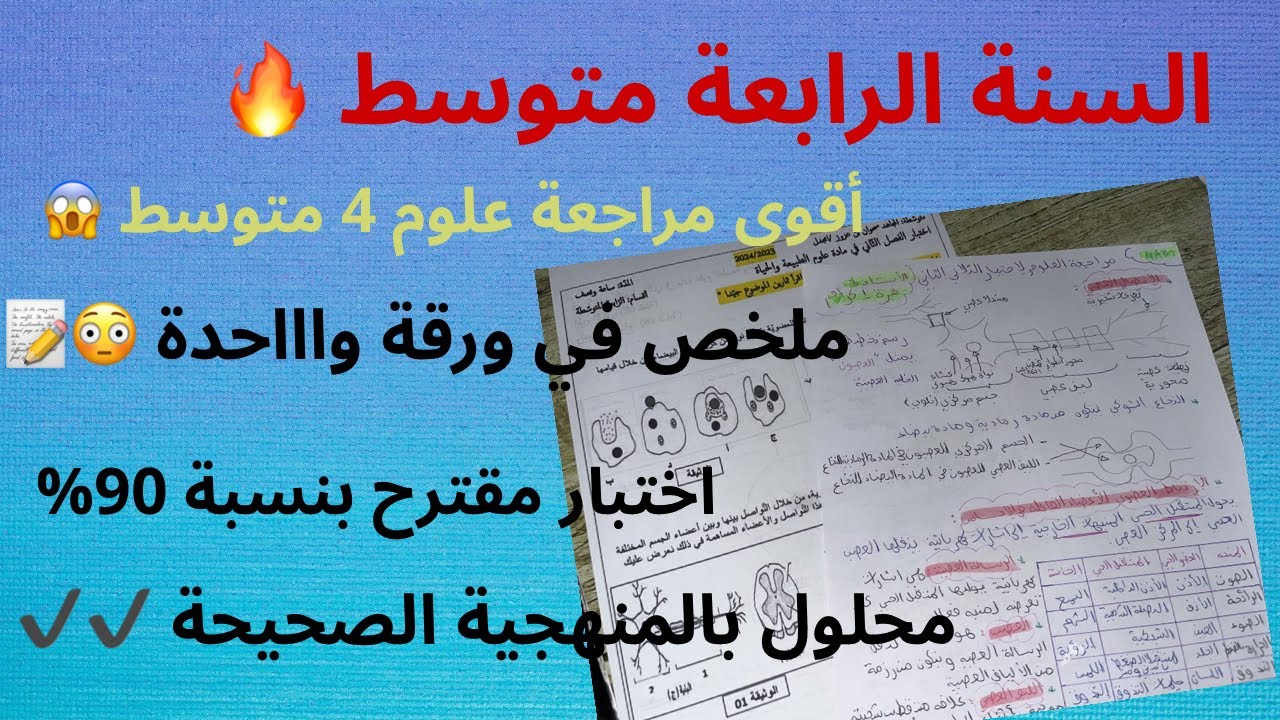 � أقوى مراجعة علوم 4 متوسط | ملخص في ورقة واحدة 📝 + اختبار محلول بالإجابة المنهجية