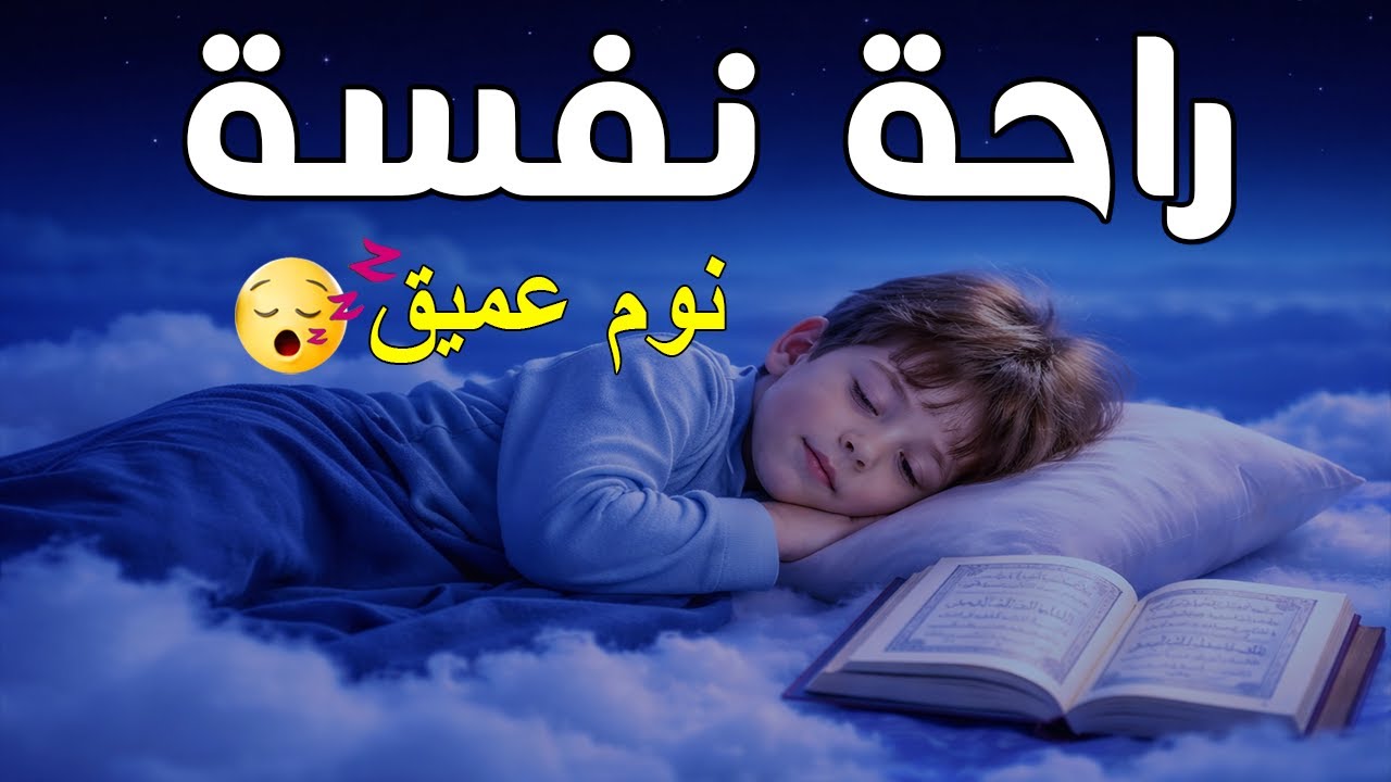 قران كريم بصوت جميل جدا قبل النوم 😌 راحة نفسية لا توصف 🎧 Quran Recitation