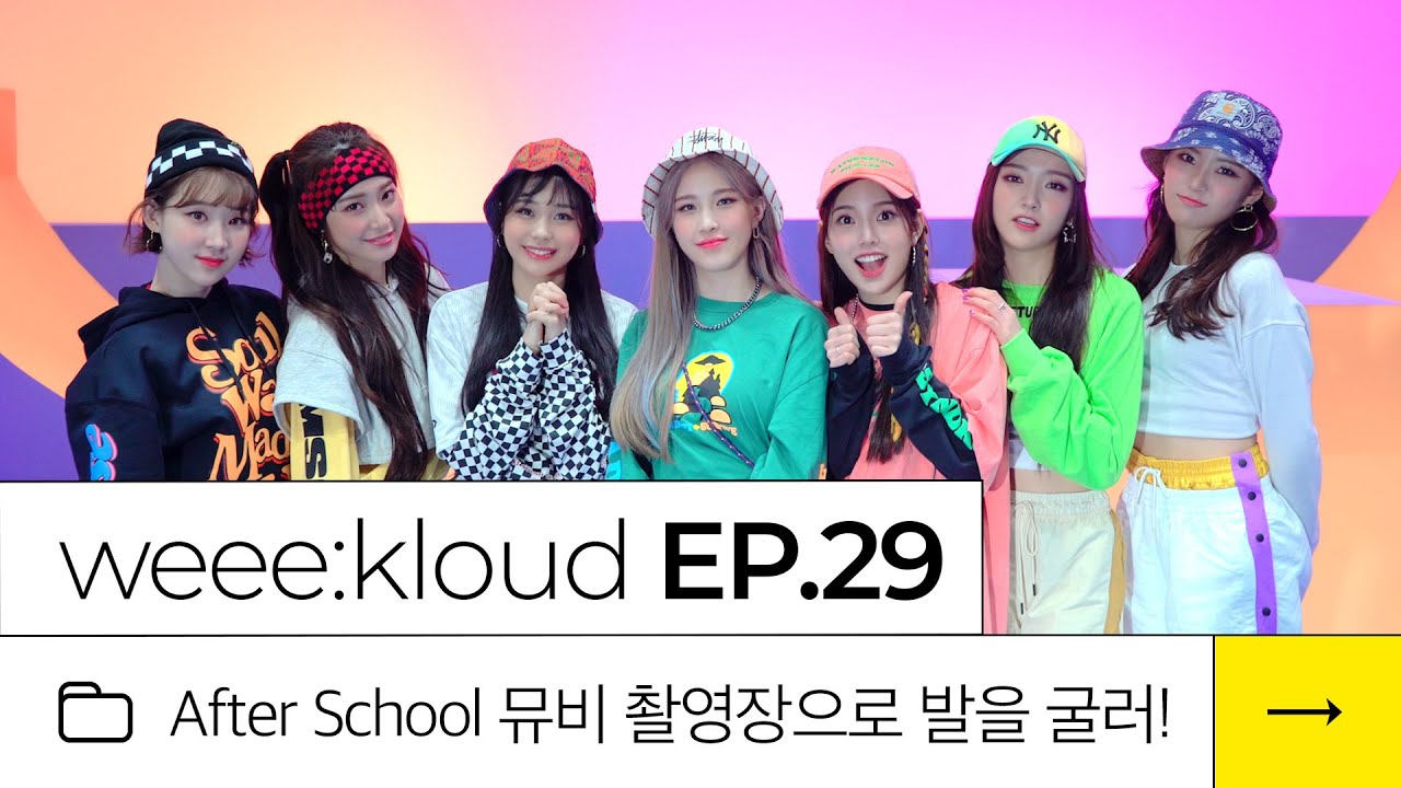 [weee:kloud] EP.29 After School 뮤비 촬영장으로 발을 굴러!