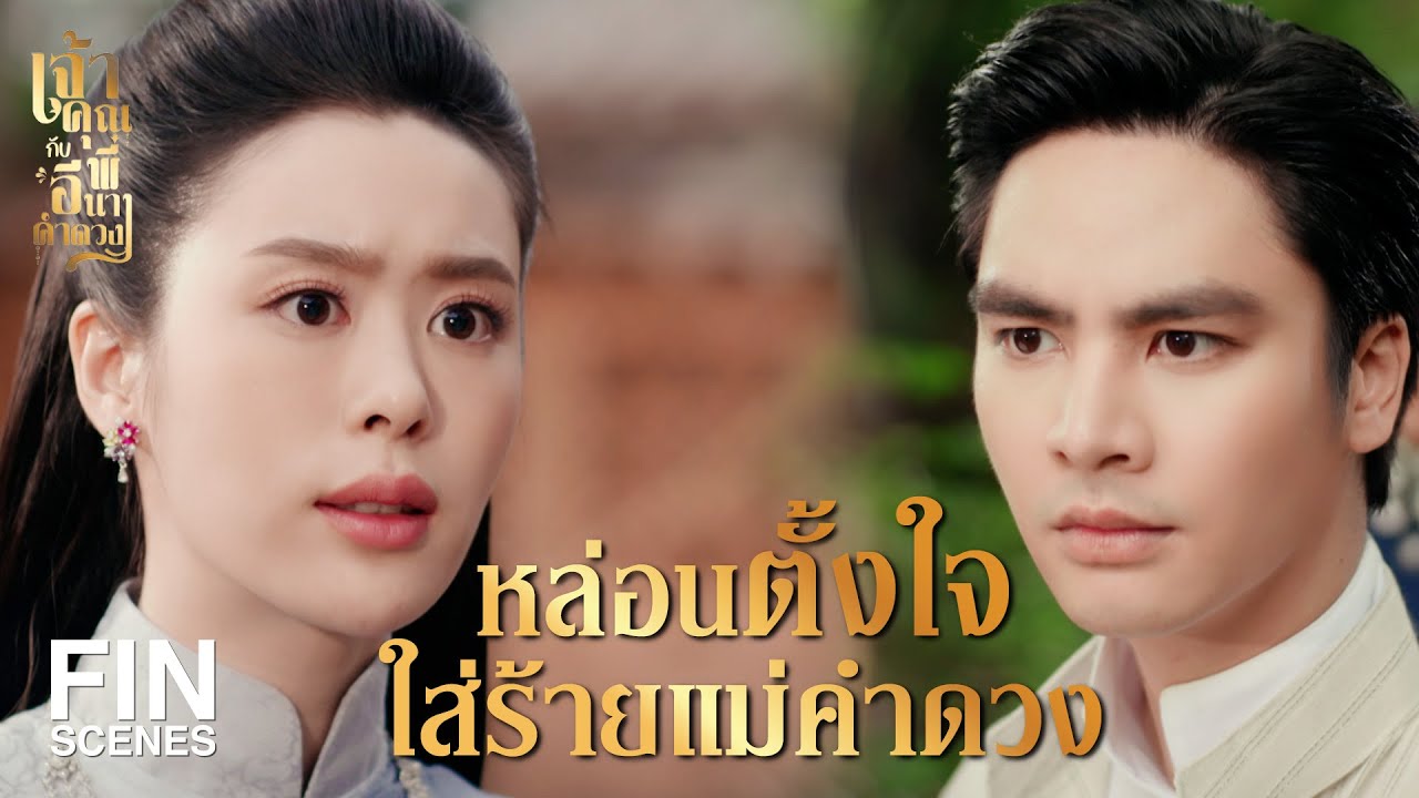 FIN | หาว่าฉันเป็นเป็นขโมย ไม่คิดจะขอโทษกันหน่อยเหรอ  | เจ้าคุณพี่กับอีนางคำดวง EP.6 | Ch3Thailand