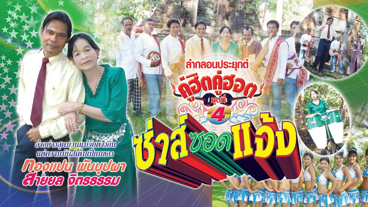 ลำกลอนประยุกต์ ชุดคู่ฮิตคู่ฮอต ชุด 4ซ่าส์ซอดแจ้ง  ลำโดย ทองแปน พันบุปผา  สายยล จิตรธรรม