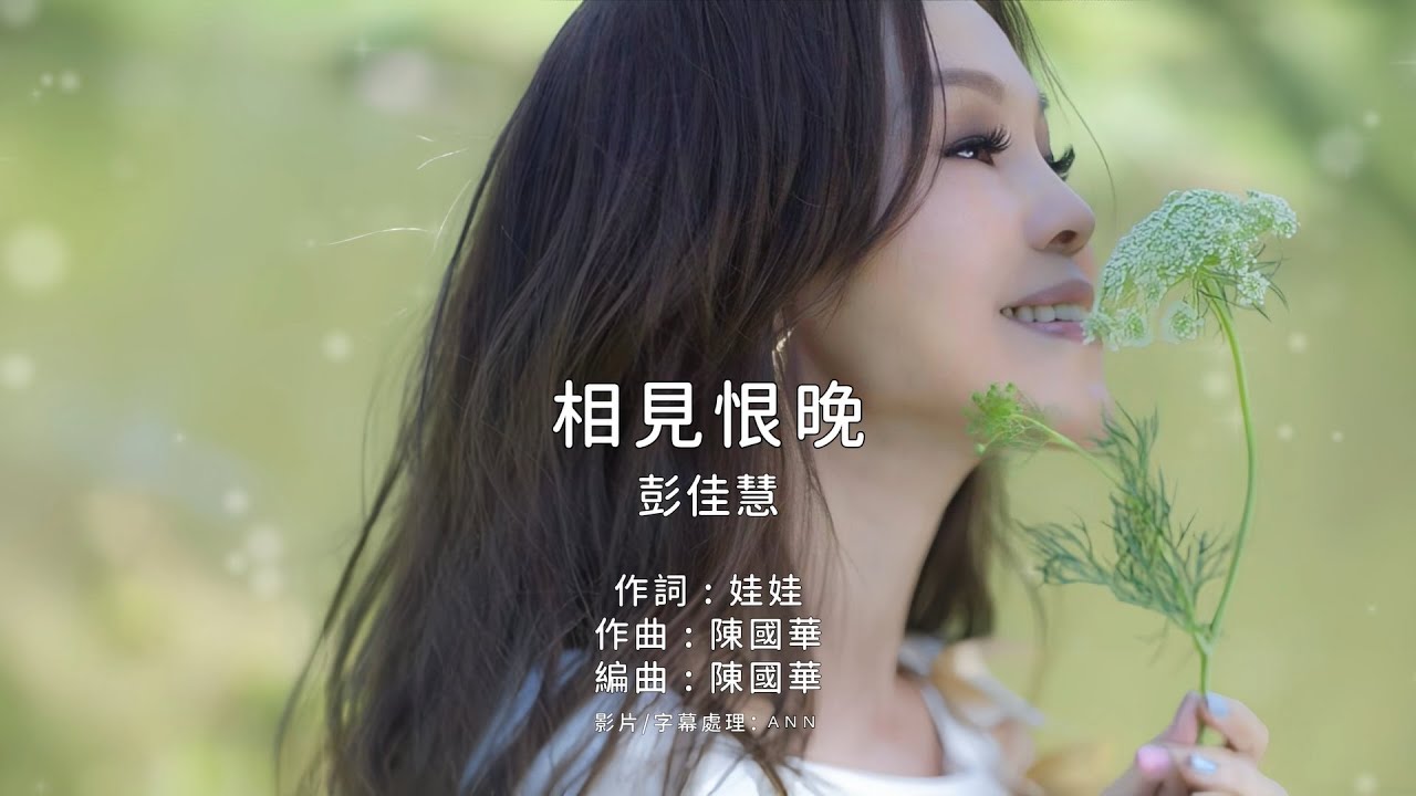 《相見恨晚》彭佳慧｜原版伴奏｜去人聲卡拉OK / KTV伴唱｜純音樂