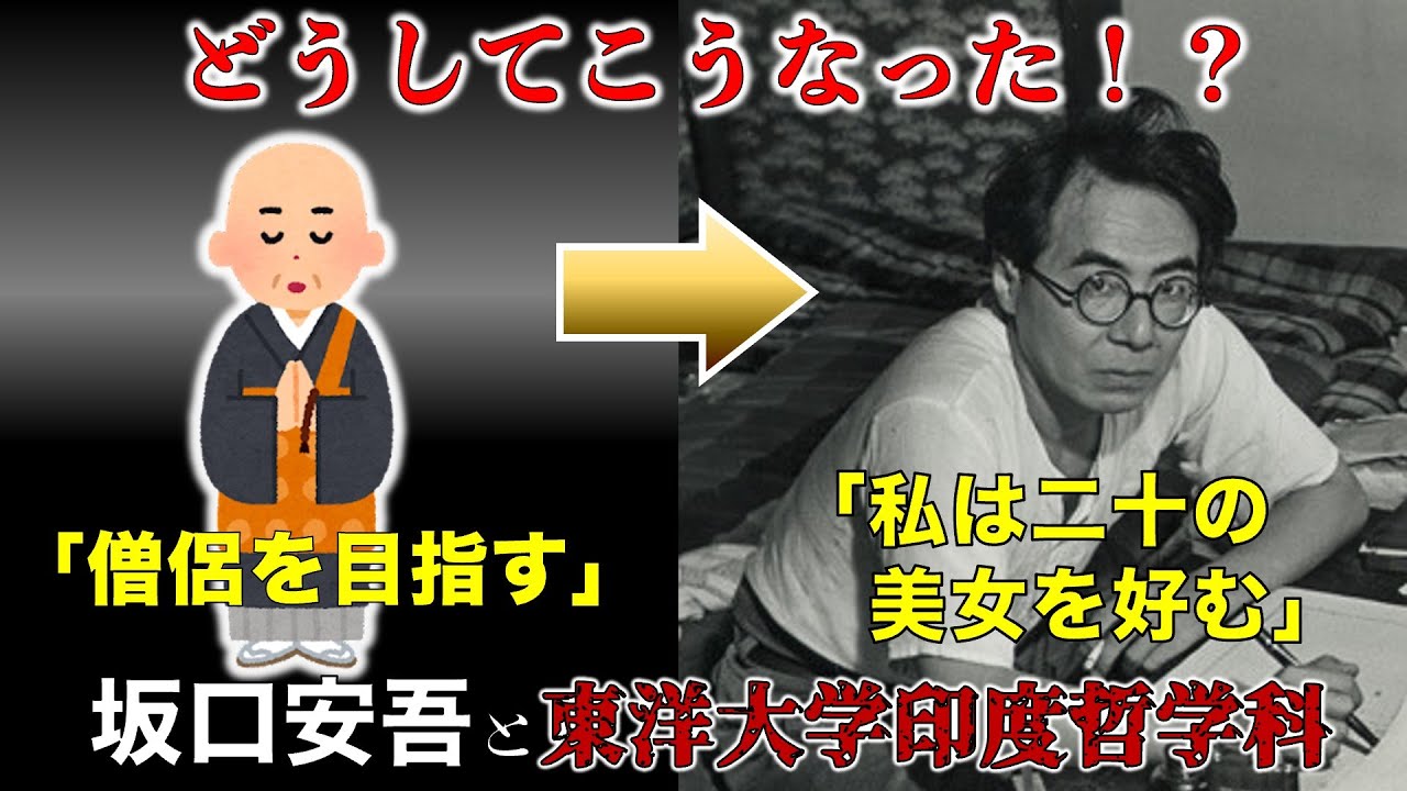坂口安吾の印度哲学時代【ゆっくり解説】