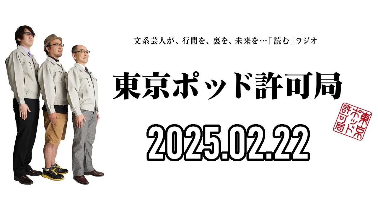 【2025.02.22】東京ポッド許可局「言葉の物価高論」【マキタスポーツ、プチ鹿島、サンキュータツオ】[曲CMカット済]