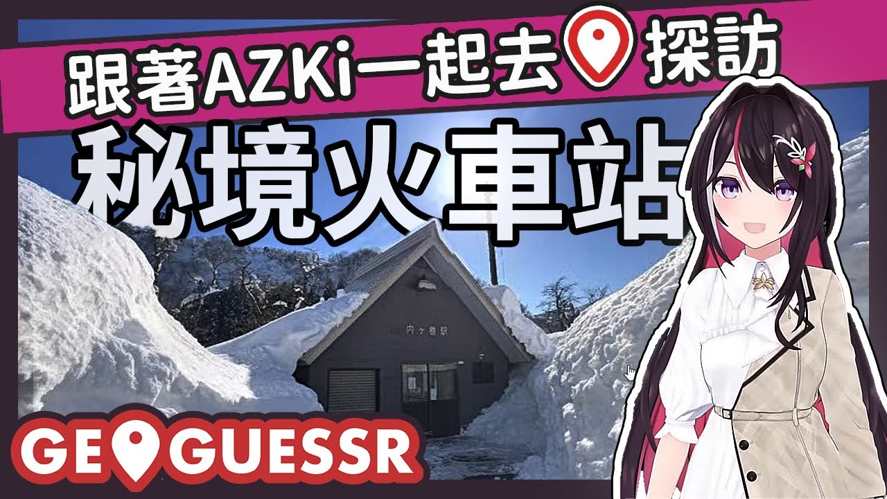 來跟AZKi走訪秘境火車站！一起看海看山看雪景【hololive/AZKi】