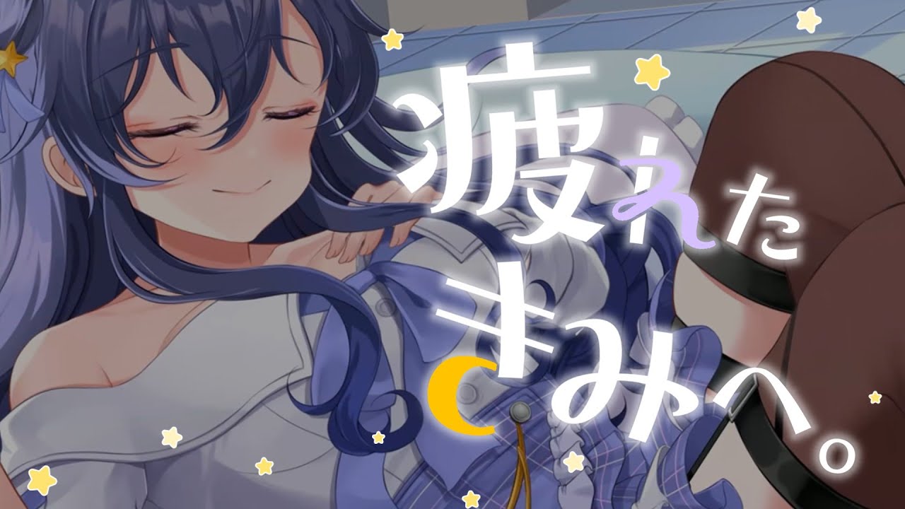 【KU100/誰でも視聴可◎お試しメン限ASMR】疲れたきみを、ゆるめてあげたい🌔【野上菜月/Vtuber】