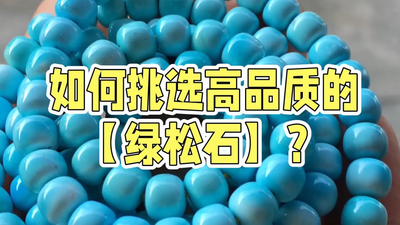 绿松石为何被称为&ldquo;玉中皇后&rdquo;？如何挑选高品质松石？