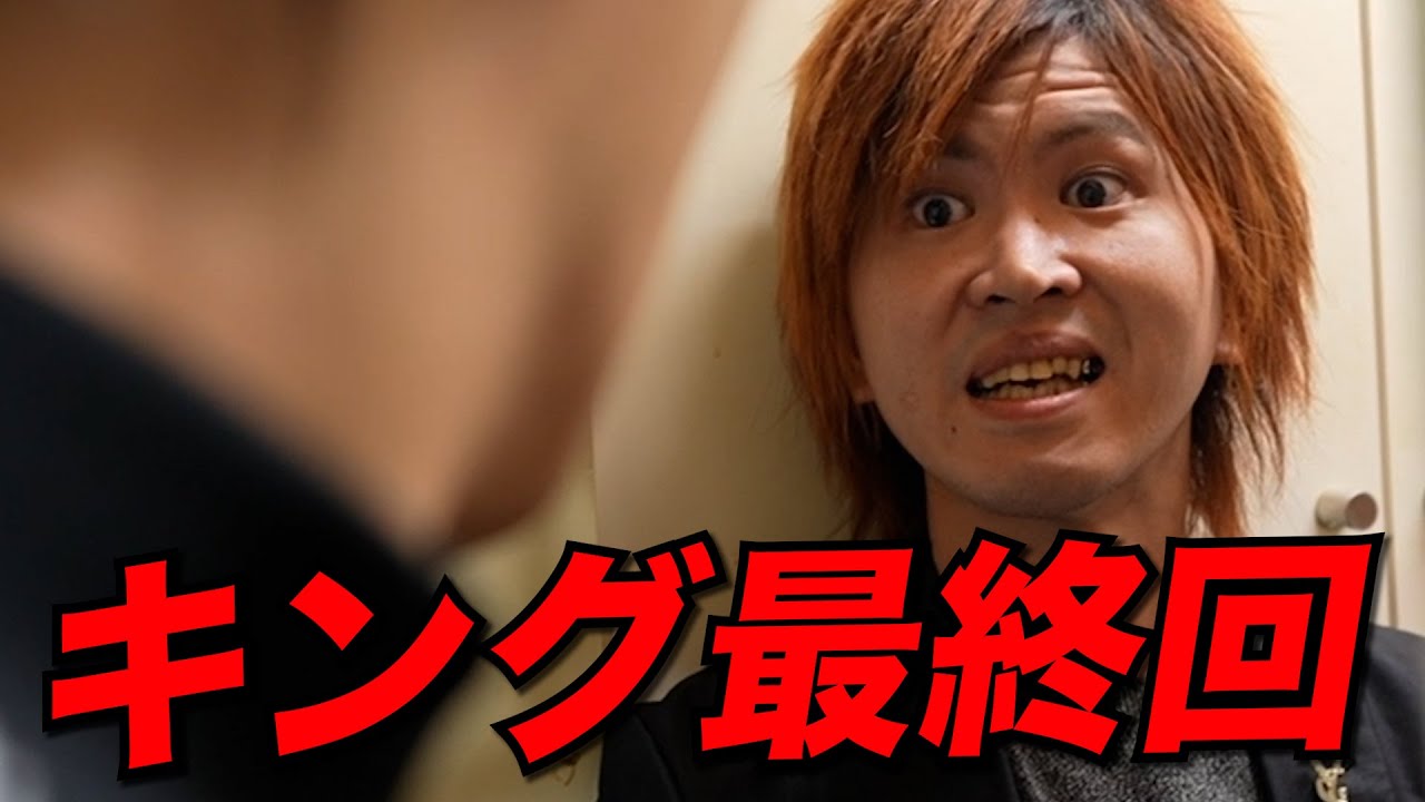 【最終回】キングと日本一ホストが最後の大喧嘩「お前はクビだ!!」【本田裕典】