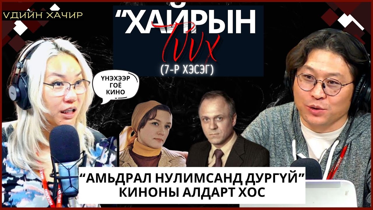 Үдийн хачир | 2024-01-11 | Vladimir Menshov, Vera Alentova нарын хайрын түүх (№7)