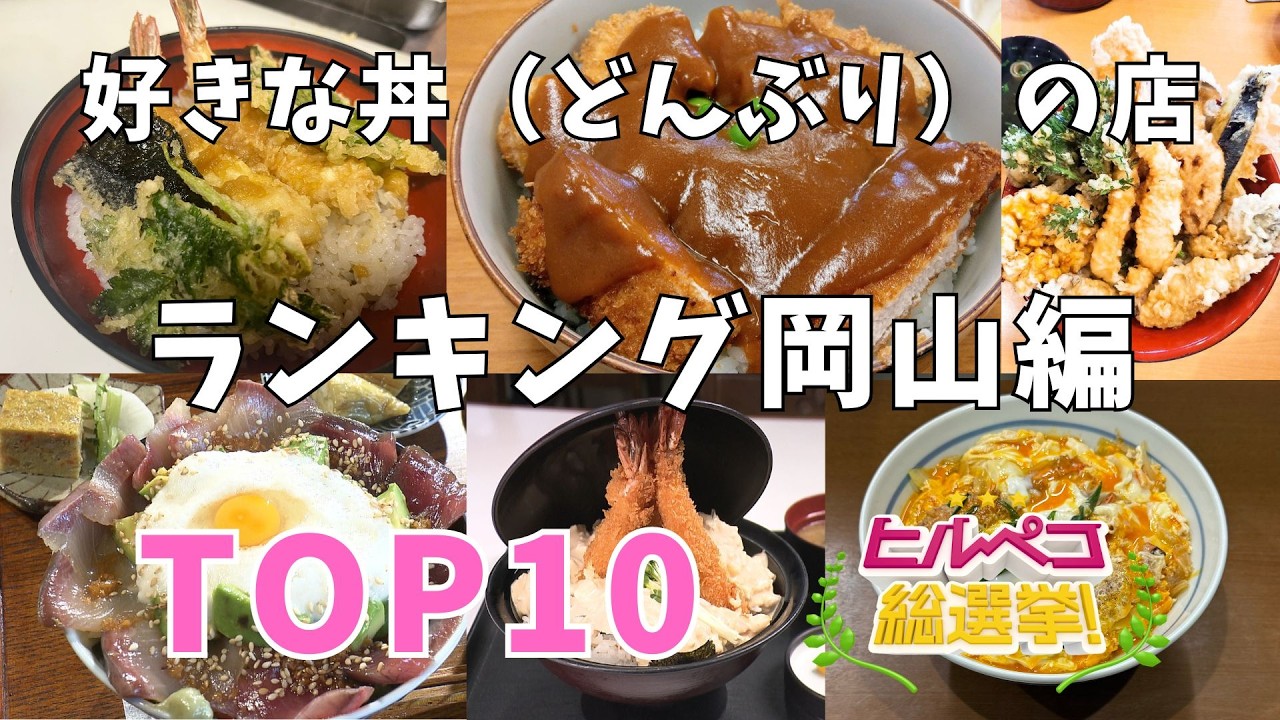 【決定版】岡山県民がガチで選んだ！「絶品どんぶり」ランキングTOP10