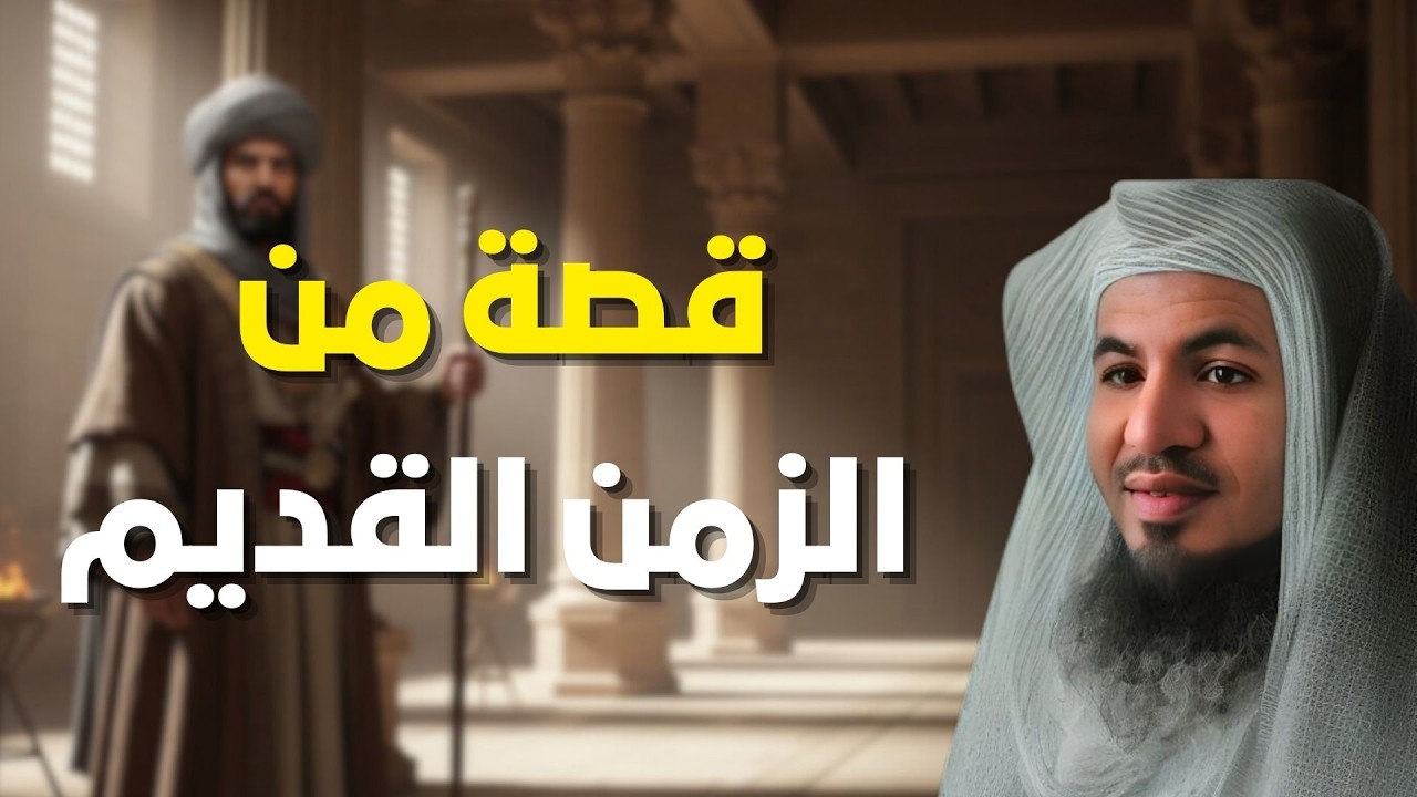 قصة ستجذبك من أول دقيقة! - حكايات من قديم الزمن ! | الشيخ محمد الشنقيطي