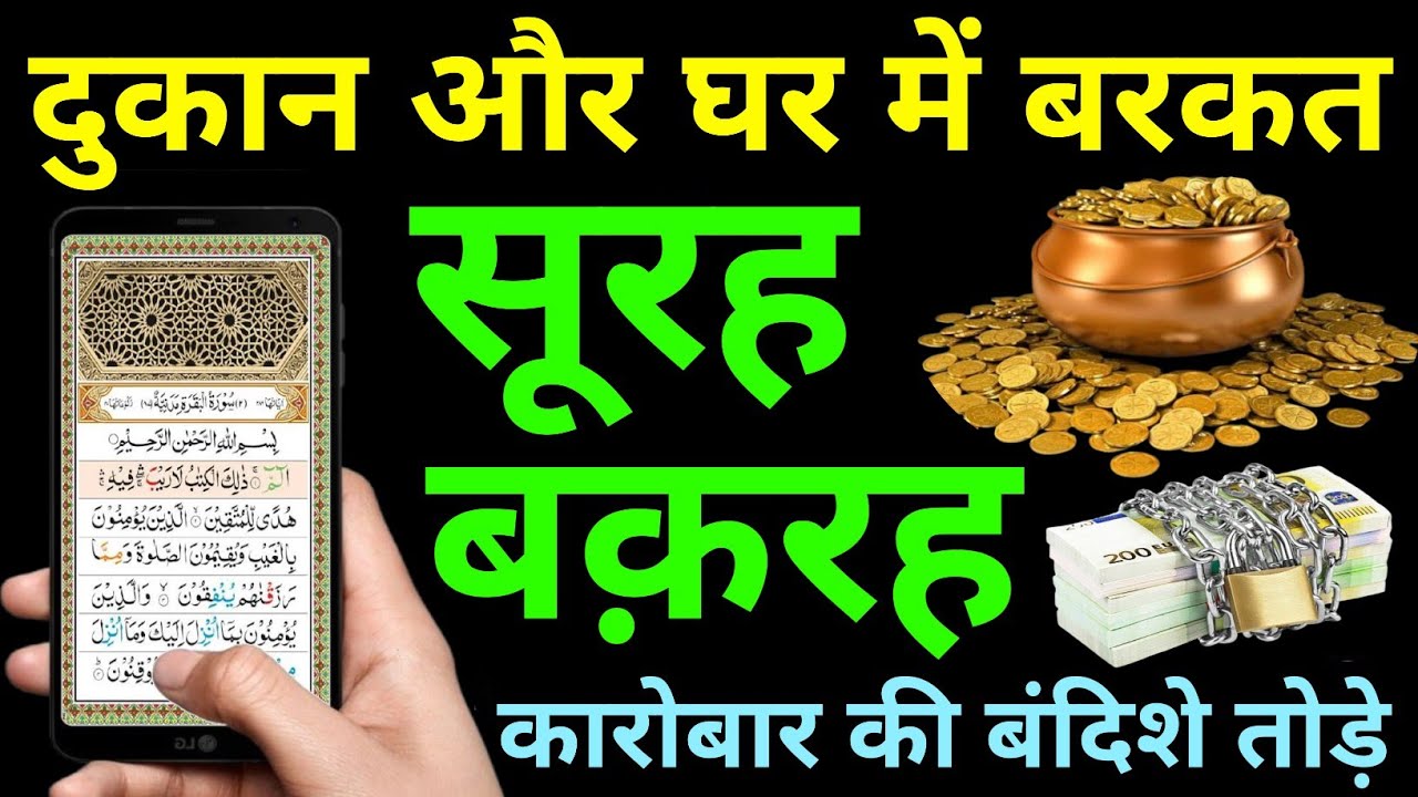 Surah Baqarah for barkat ki dua | सुरह बक़रह पढ़ने और सुनने के फायदे | Episode 459