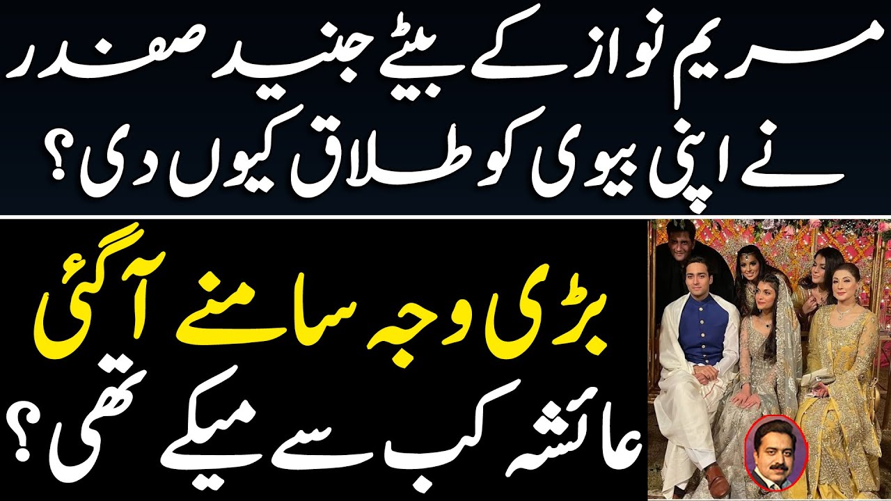 Breaking News : Why Maryum Nawaz Sharif son Junaid safdar divorced Wife Ayesha || Shahid Saqlain