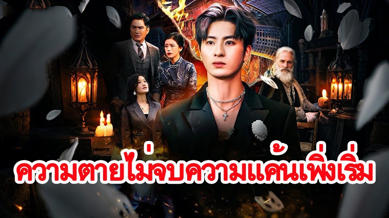 ถูกฝังทั้งเป็น แต่กลับมาจากนรก เพื่อทวงคืนตัวตนที่ถูกขโมย