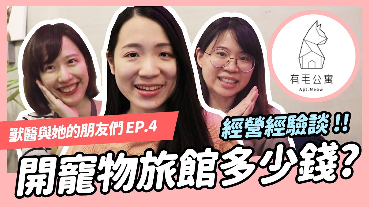 開寵物旅館好賺嗎? Feat 有毛公寓-寵物旅館界的好味小姐｜牙痛獸醫【獸醫與他的朋友們】EP4