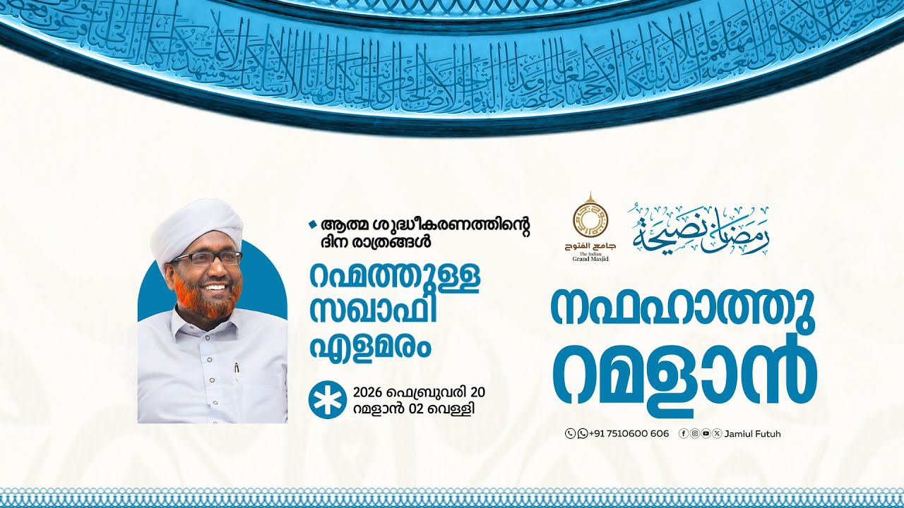 നഫഹാത്തു റമളാന്‍ || ജുമുഅ പ്രഭാഷണം || ജാമിഉല്‍ ഫുതൂഹ്‌