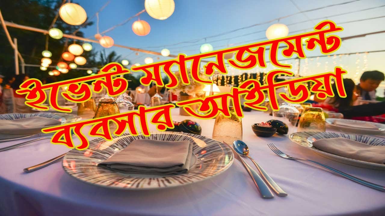 অল্প টাকায় ইভেন্ট ম্যানেজমেন্ট ব্যবসা । Event management Business idea | 5 Min Business idea