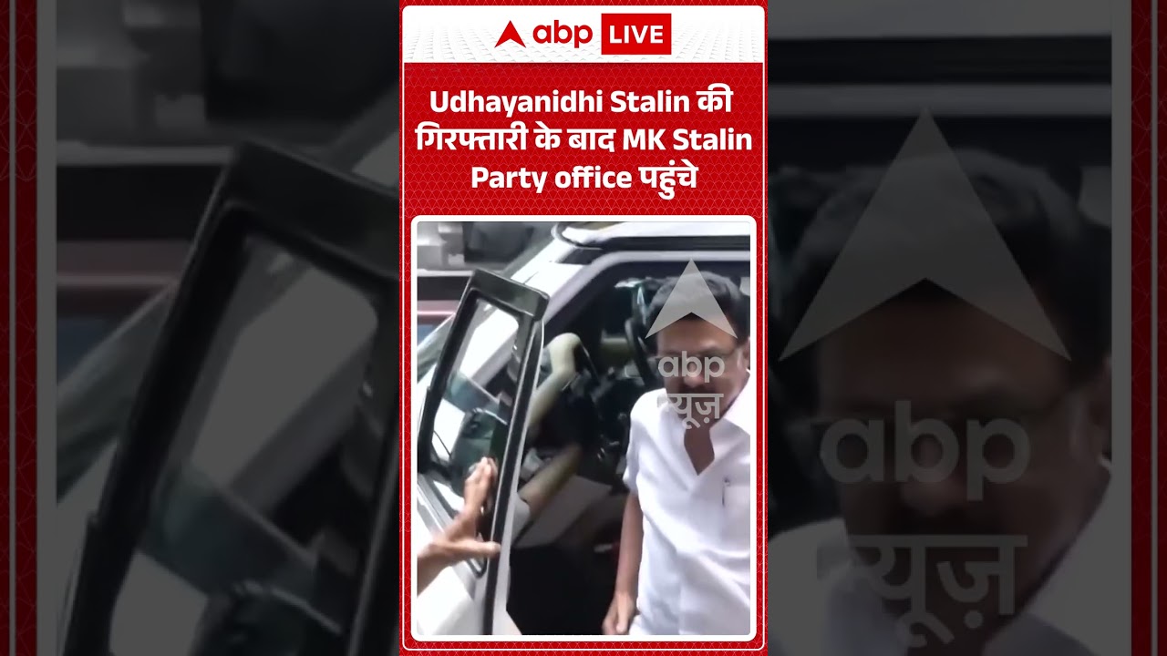 Viral Video : Udhayanidhi Stalin की गिरफ्तारी के बाद MK Stalin Party office पहुंचे #shorts