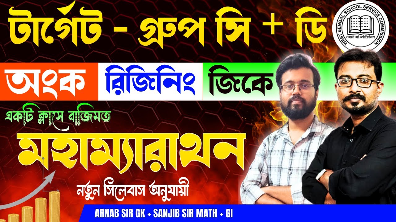 🎯টার্গেট - গ্রুপ সি + ডি | মহাম্যারাথন একটি ক্লাসে বাজিমত অংক + রিজিনিং + জিকে | ARNAB & SANJIB SIR