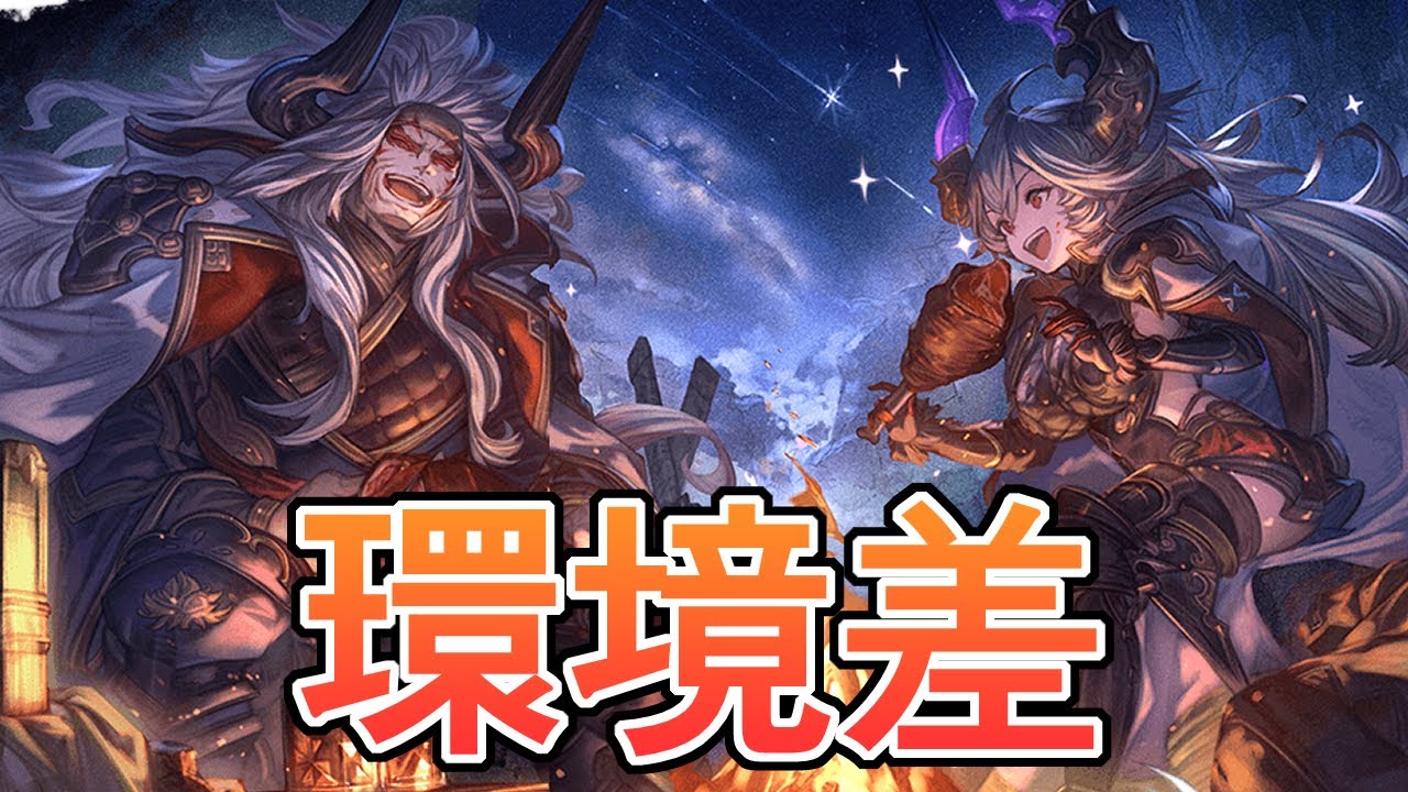 土十天衆に環境差が容赦なく襲い掛かっている件【グラブル】
