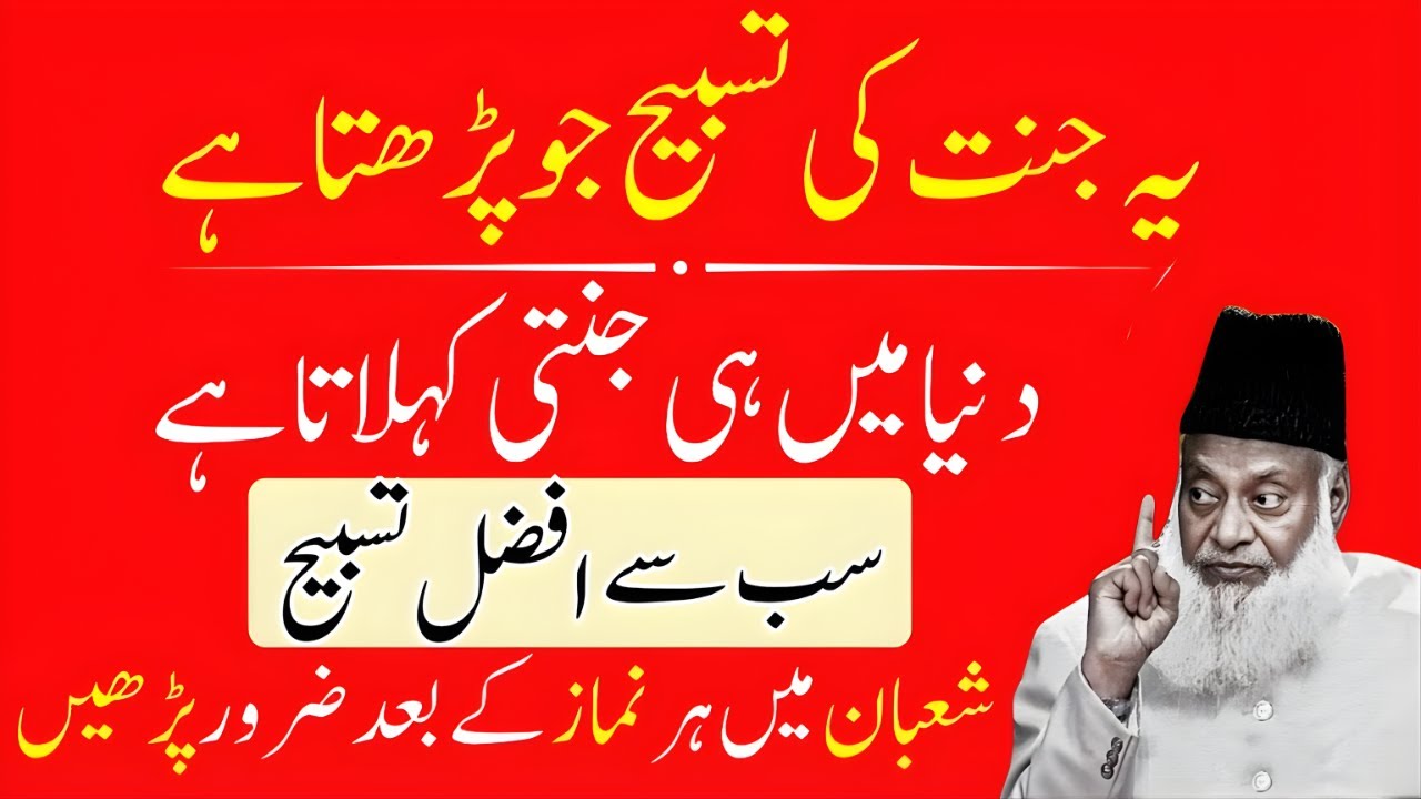 Shaban Ki Aisi Tasbeeh Jo Jannat Tak Le Jaye | Dr Israr Ahmed Bayan