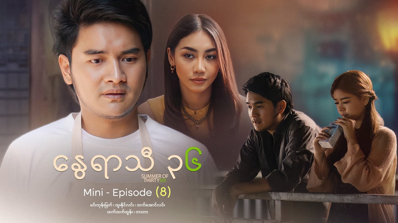 နွေရာသီ၃၆ - Mini - Episode ( 8 ) #summerof36 #movie #drama