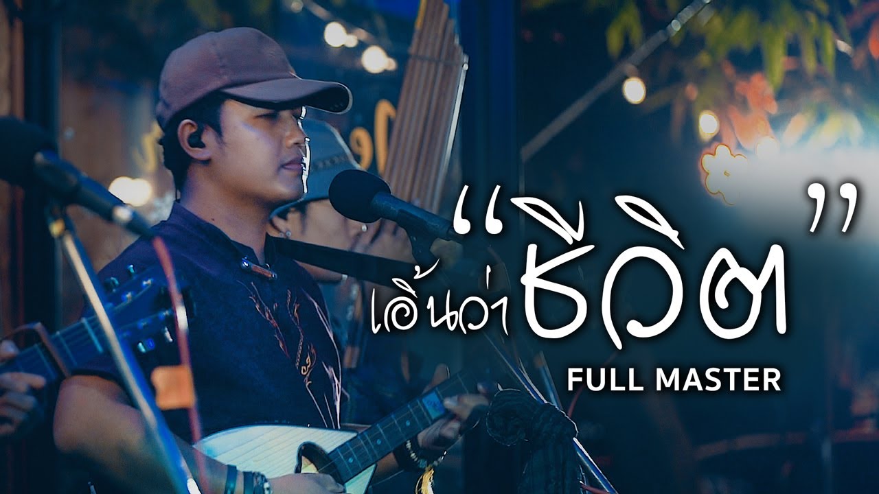 เอิ้นว่าชีวิต - ดุ่ย เชียงรัมย์ สหจร [MUSIC VIDEO FULL MASTER]