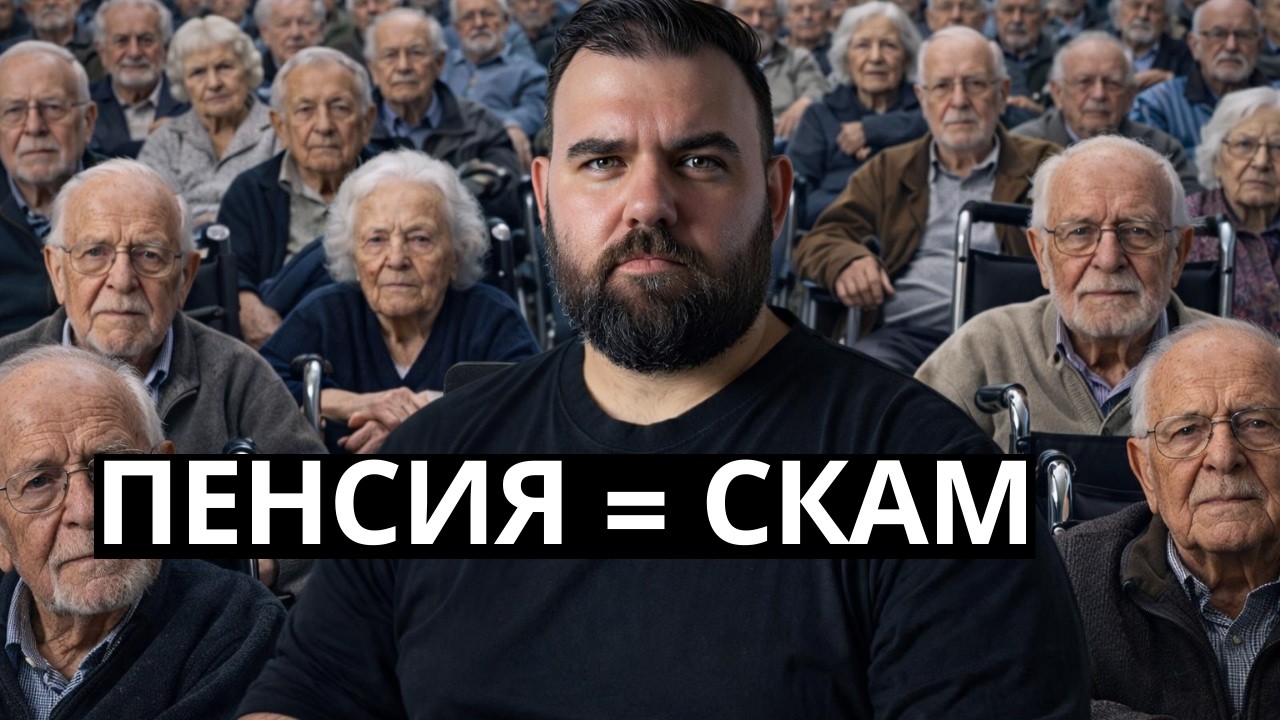 КАК ГОСУДАРСТВО ТЕБЯ КИНЕТ: Считаем пенсионную аферу века