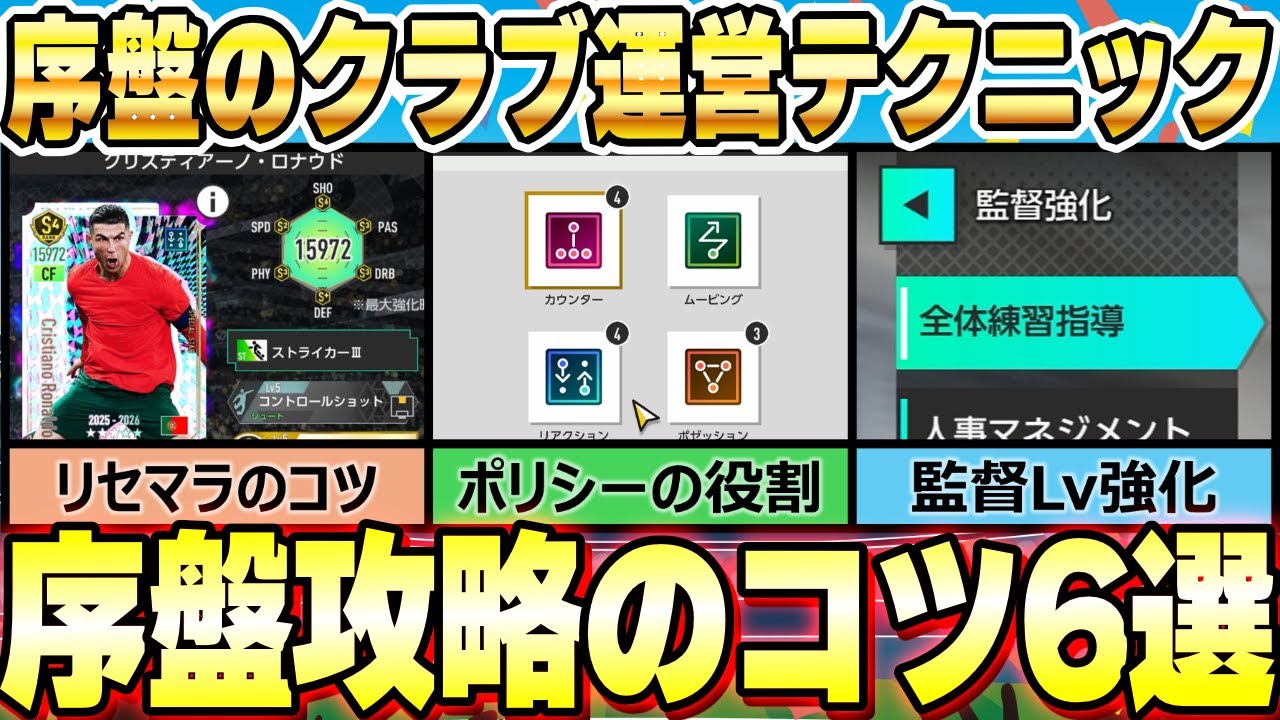 #4【サカつく2026】序盤攻略に重要な知っておきたい知識6選！｜プロサッカークラブをつくろう！2026｜ソニオTV