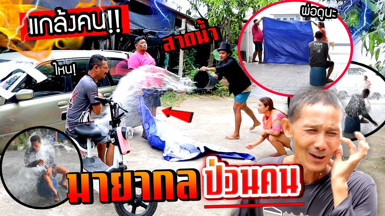 เล่นมายากลหายตัวป่วนคน!!!  สาดน้ำใส่คนดู พ่อโมโหจัดน้ำเข้าหน้าเต็มๆ