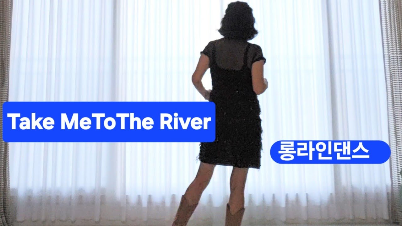 Take Me To The River Linedance #감성적멜로디의 추억의 라인댄스#2016
