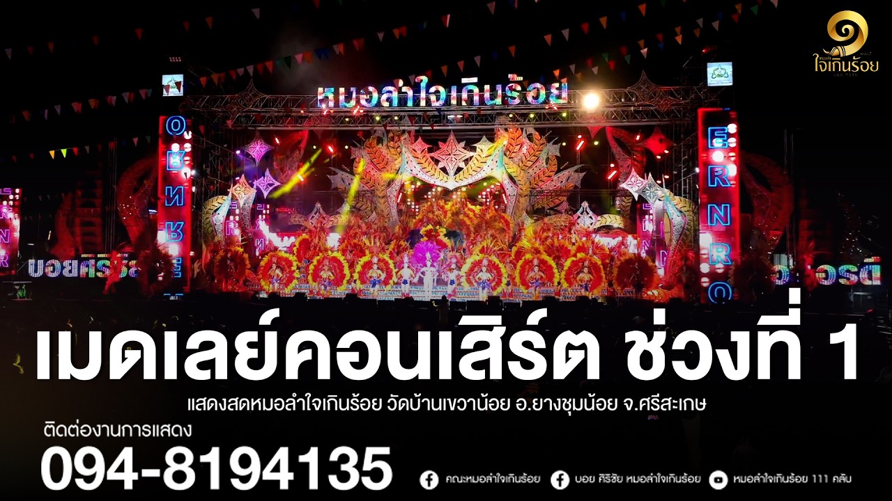 เมดเลย์คอนเสิร์ต ช่วงที่ 1 | แสดงสดหมอลำใจเกินร้อย วัดบ้านเขวาน้อย อ.ยางชุมน้อย จ.ศรีสะเกษ