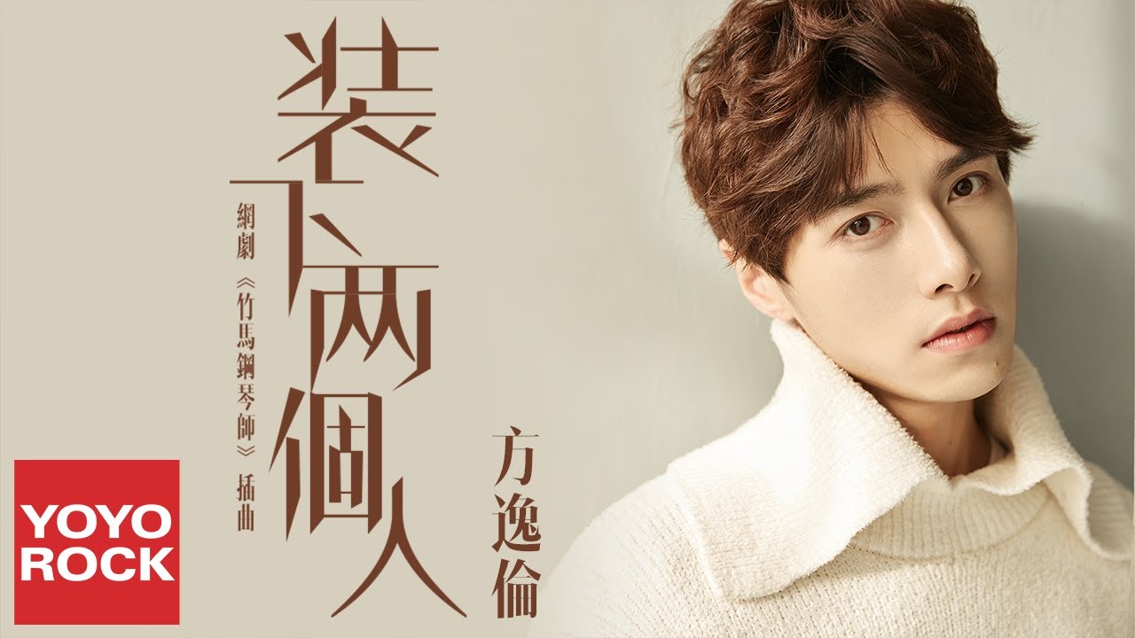 方逸倫《裝下兩個人》【竹馬鋼琴師 Childhood Sweethearts Pianist OST電視劇插曲】官方動態歌詞MV (無損高音質)