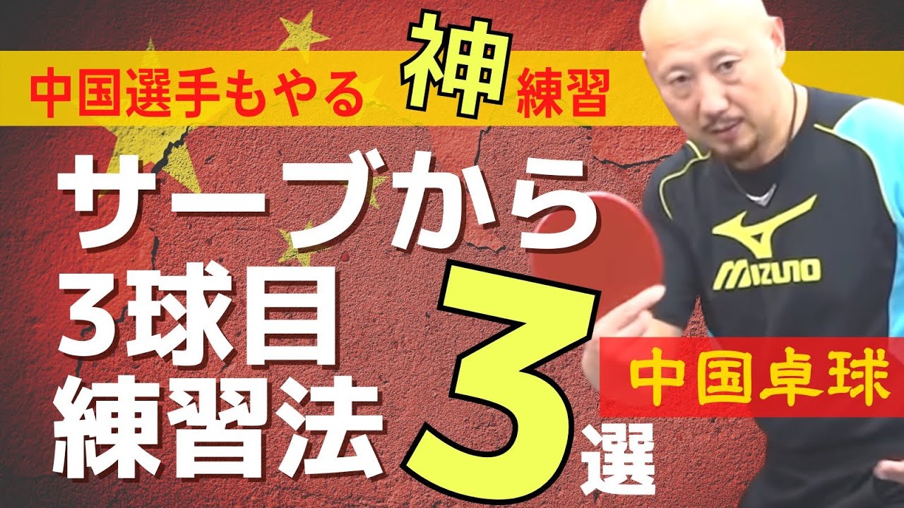 【元中国1位】孟コーチが選ぶサーブからの練習法3選｜ 中国卓球 【卓球知恵袋】レシーブ入り　最も
