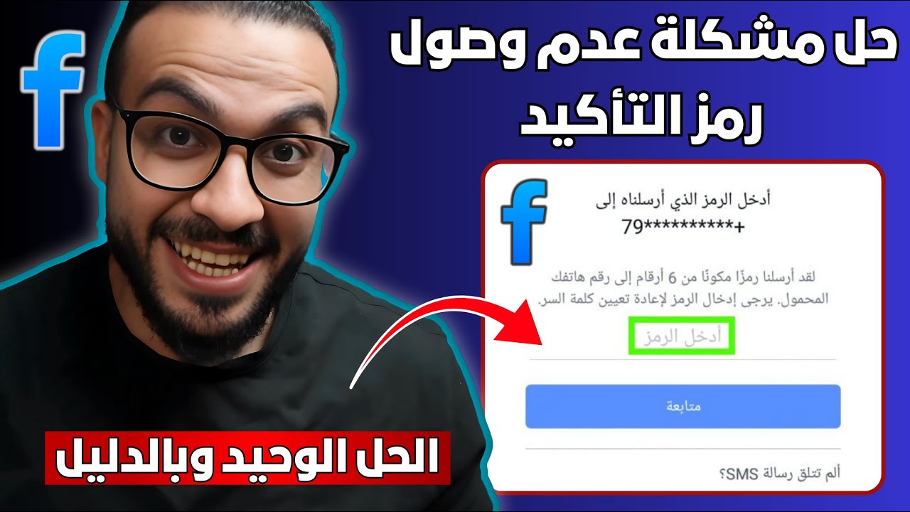 حل مشكلة عدم وصول رمز اعادة تعيين كلمة السر فيسبوك🔥الحل النهائي وبالدليل في 3 دقائق