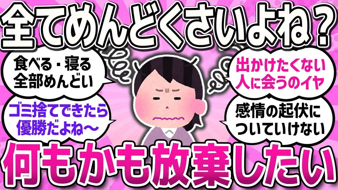 【有益スレ】何もかも面倒くさい。全てが嫌だ！そんな仲間で語りましょう！【ガルちゃんまとめ】