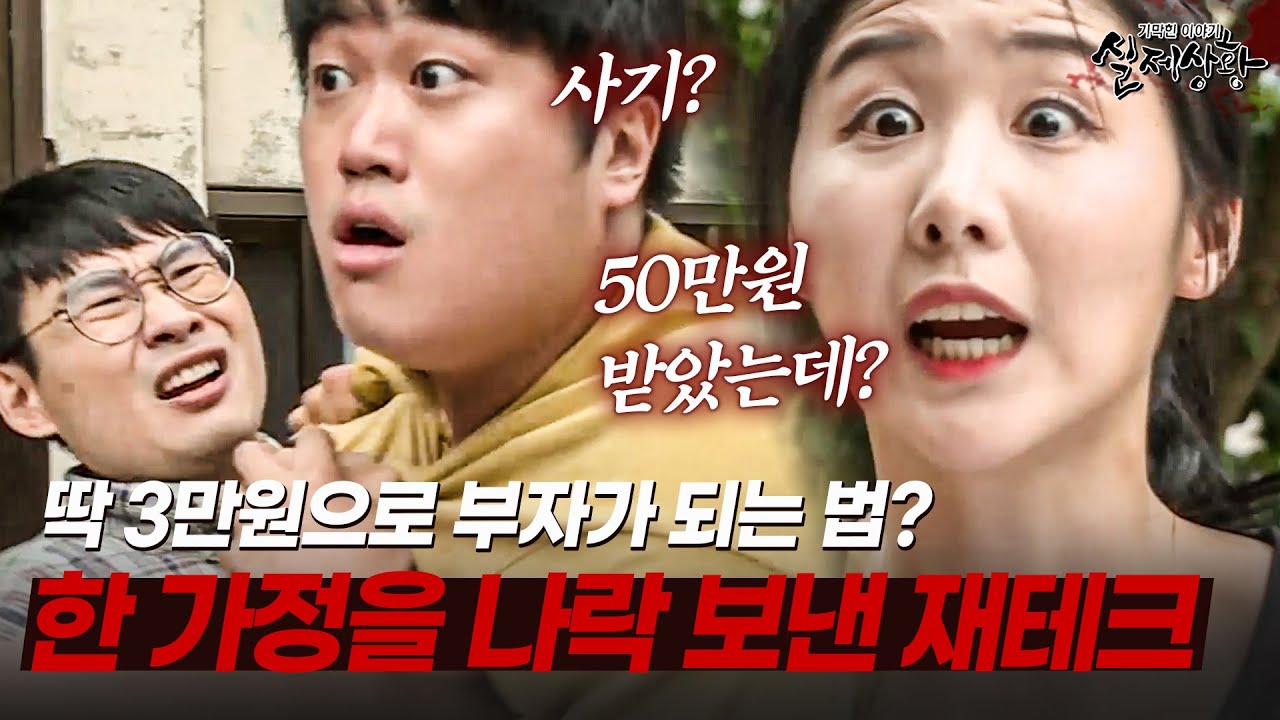 3만 원만 내면 부자가 된다고?? 한 가정을 무너지게 한 재테크 사기 | [다시보는 실제상황 레전드]