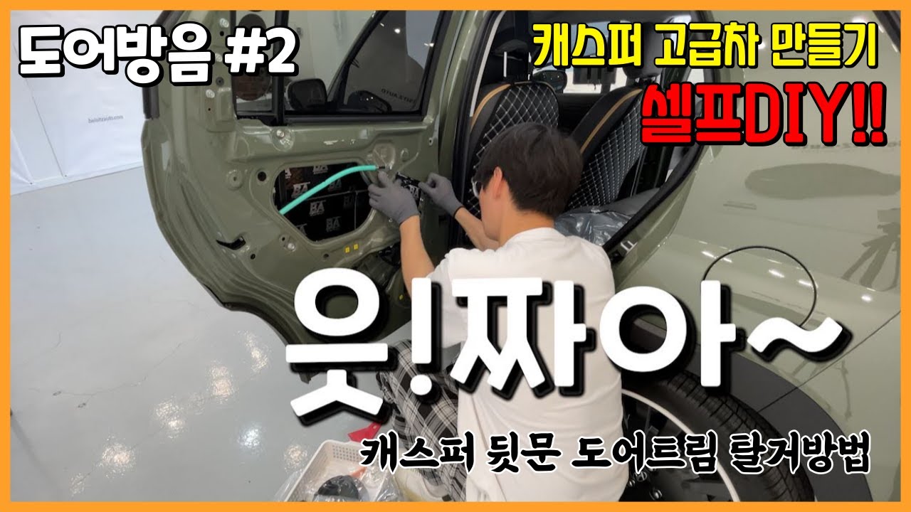 캐스퍼 뒷문을 뜯어봤습니다!! I 캐스퍼 DIY I 도어방음방진 2탄