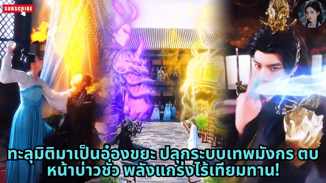 [ซีรีส์จีน] ทะลุมิติมาเป็นอ๋องขยะ ปลุกระบบเทพมังกร ตบหน้าบ่าวชั่ว พลังแกร่งไร้เทียมทาน! #ละครจีน