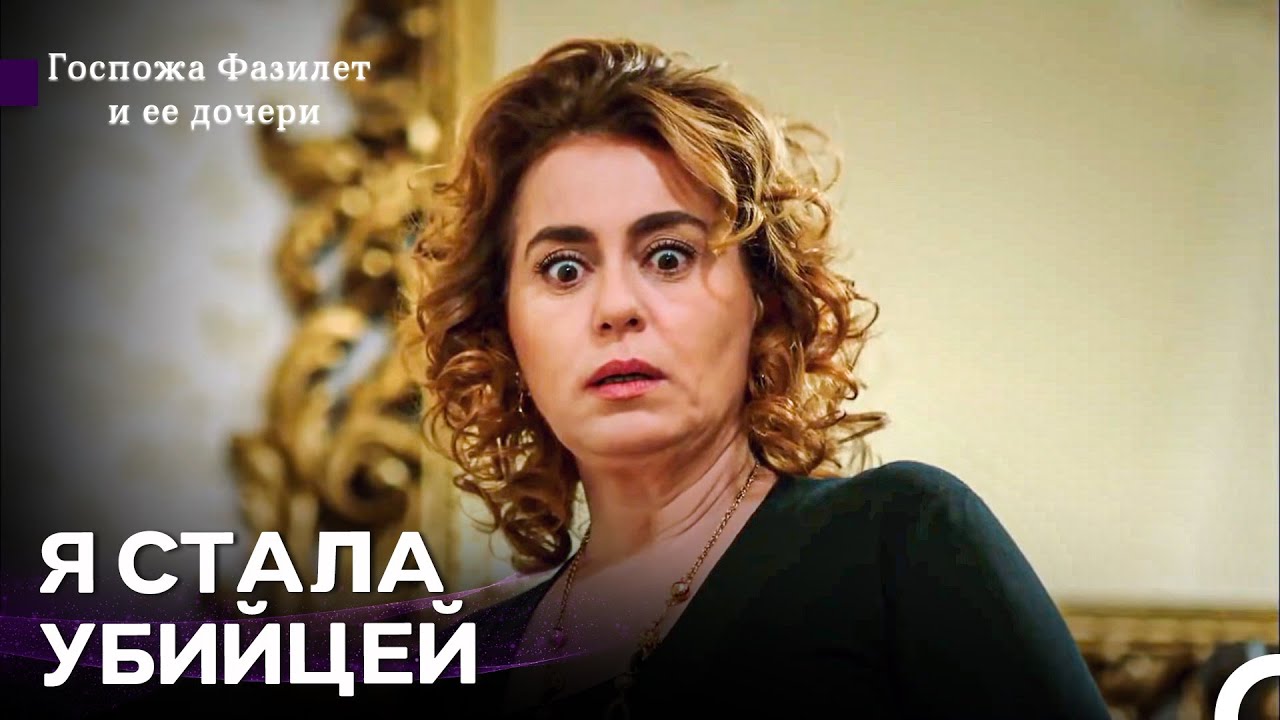У Фазилет Проблемы - Госпожа Фазилет и ее дочери