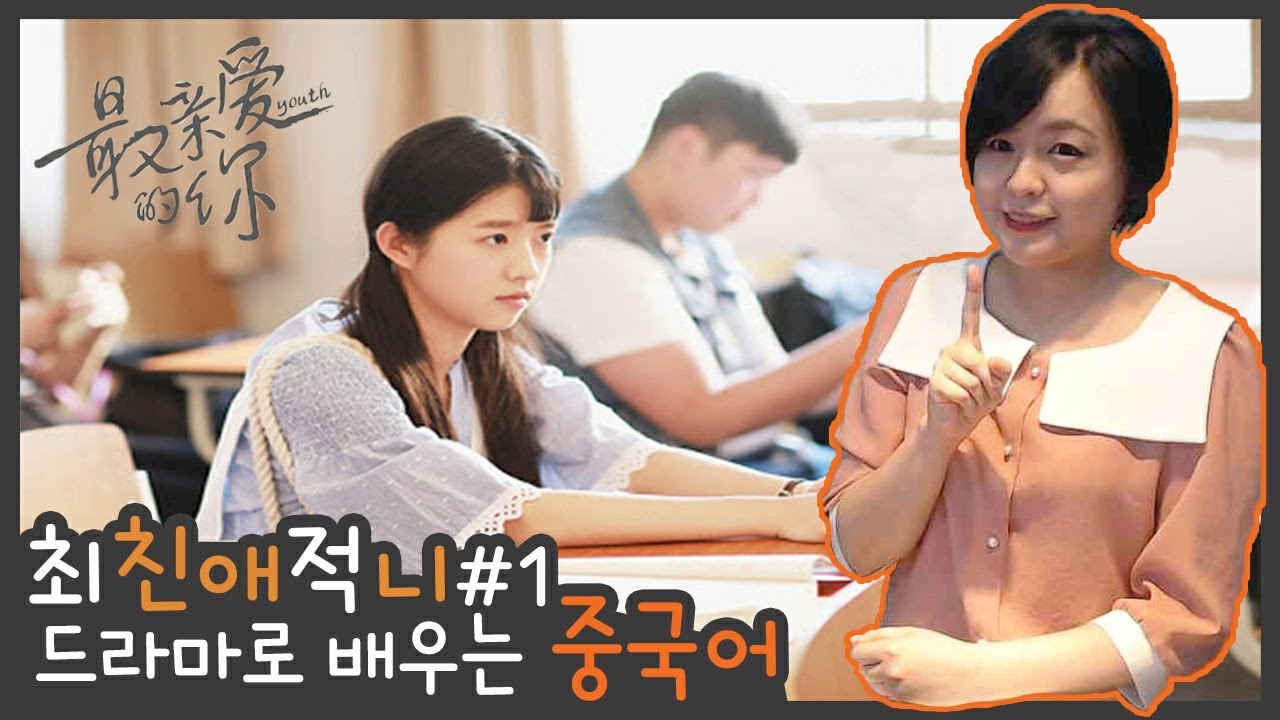 [2020 비대면 중국어 수업] 드라마로 배우는 중국어 (feat.돌아온 페이)_ 최친애적니