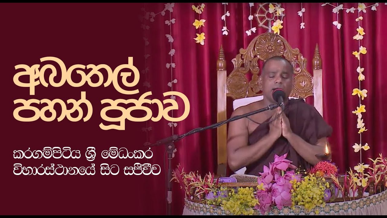 අබතෙල් පහන් පූජාව | කරගම්පිටිය ශ්‍රී මේධංකර විහාරස්ථානයේ සිට සජීවී​ව 🔴